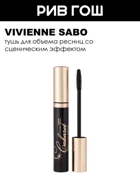 VIVIENNE SABO Тушь для ресниц Cabaret со сценическим эффектом 9 мл 01