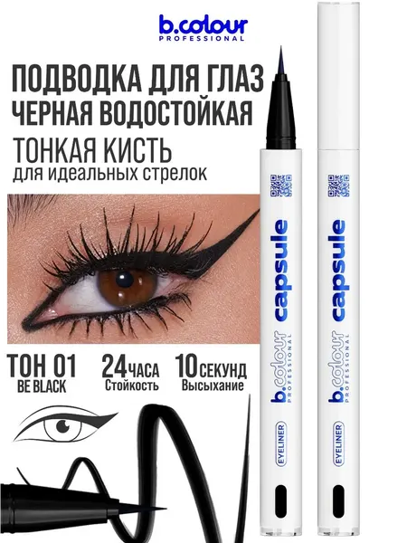 B.COLOUR PROFESSIONAL Подводка для глаз черная водостойкая CAPSULE 01 Be Black