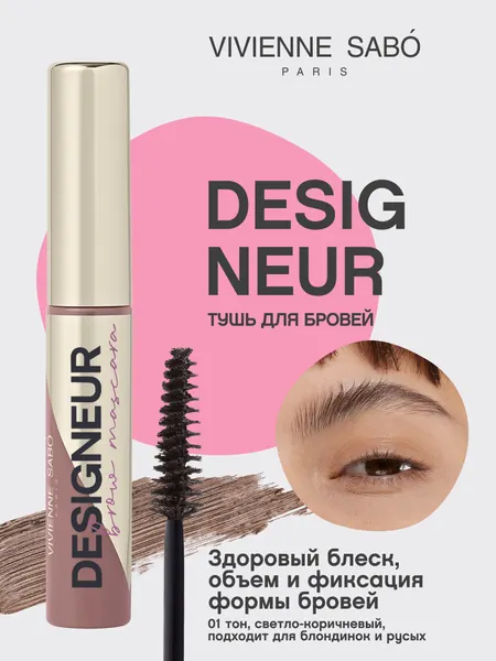 VIVIENNE SABO Цветная тушь для бровей Designeur тон 01