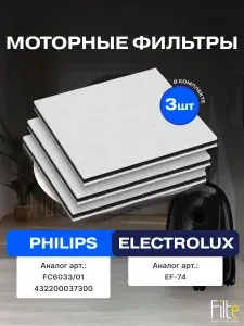 Моторный фильтр для пылесосов PHILIPS FC6033/01, ELECTROLUX EF-74 (3 шт)