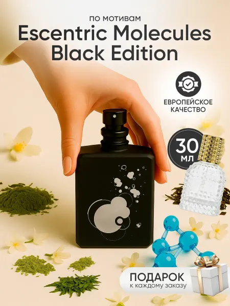 Perfume Elysium Парфюм на распив по мотивам Molecules 01 Black