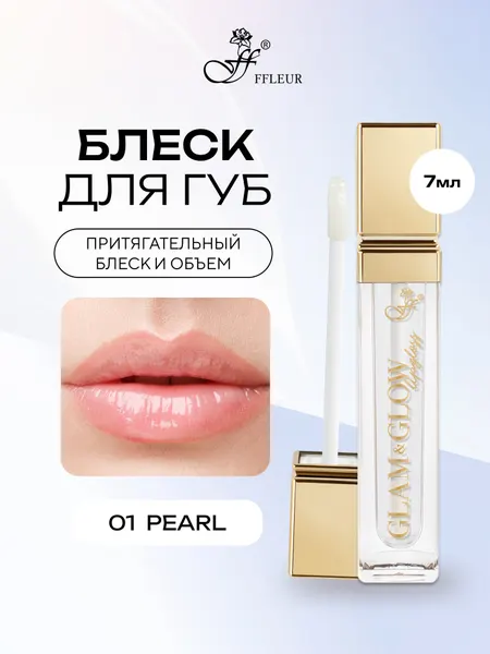 Ffleur Блеск для губ GLAM&GLOW тон 01 Pearl, 7 мл
