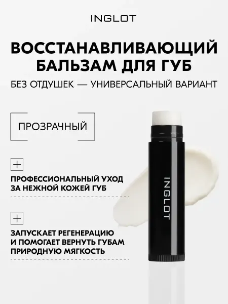 INGLOT Бальзам для губ увлажняющий с SPF и маслами 01