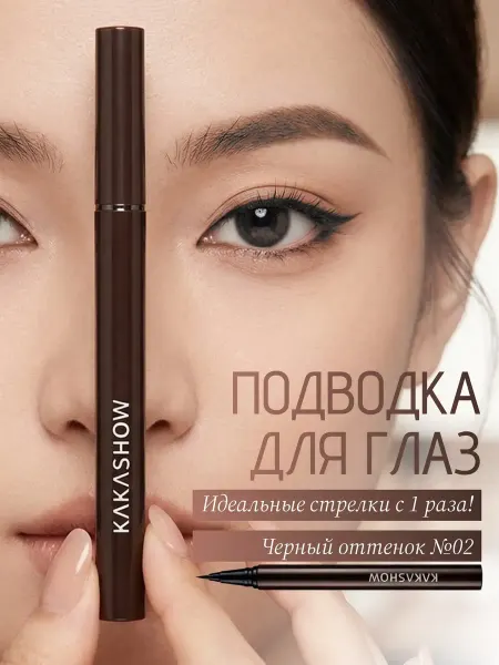 Подводка для глаз коричневый 01 kakashow