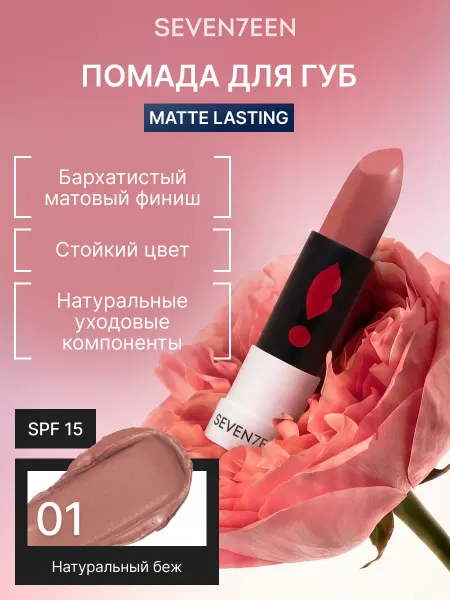 Seven7een Помада для губ Матовая Seventeen MATTE LASTING LIPSTICK 01