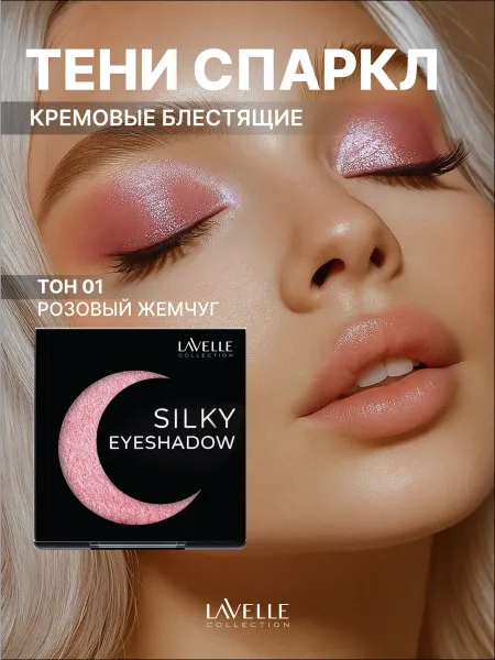 LavelleCollection Тени для век блестящие спаркл MonoSilky 01 розовый жемчуг