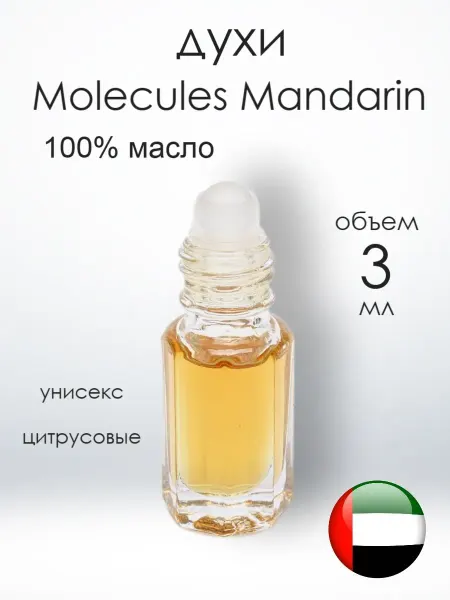 Масляные духи Духи масляные Molecules 01 + Mandarin