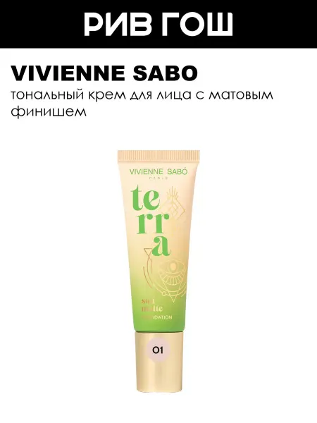 VIVIENNE SABO Тональный крем для лица с матовым финишем, 01