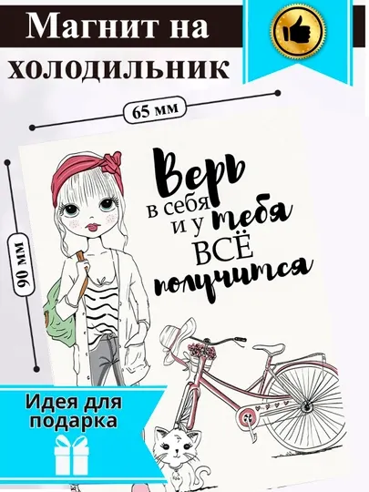 Магнит на холодильник "Верь в себя и у тебя все получится"