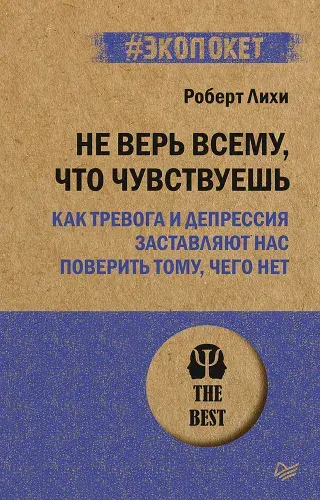 Не верь всему, что чувствуешь. Роберт Лихи