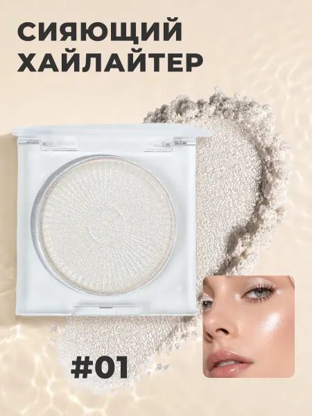 Шиммерный хайлайтер для лица и тела, 01 Серебристый