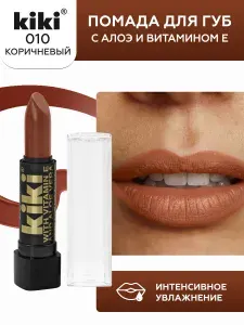 Помада для губ kiki с aloe & vit E тон 010 коричневый стойкая увлажняющая глянцевая, кики