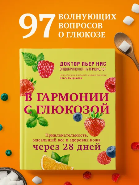 Эксмо В гармонии с глюкозой. Привлекательность, идеальный вес и