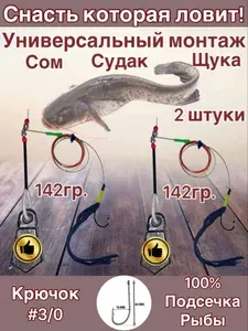 Снасти на хищную рыбу СОМ; ЩУКА; СУДАК. Комплект 2 штуки. Вес груза 142 гр. Удочки готовые.