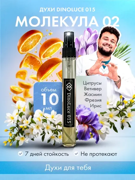 DinoLuce Духи 015 Молекула 02 2 шт по 10 мл