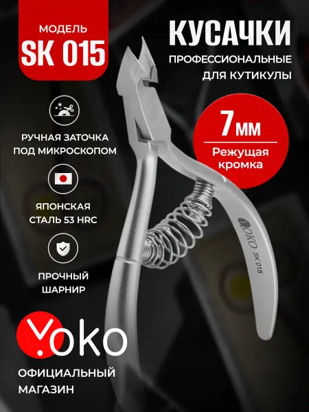 Yoko Кусачки для кутикулы SK 015 маникюрные профессиональные