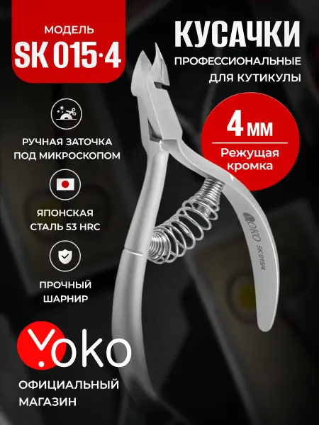 Yoko Кусачки для кутикулы SK 015-4 маникюрные профессиональные