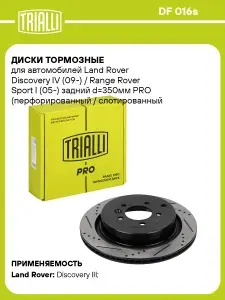 Диски тормозные для автомобилей Land Rover Discovery IV (09 ) / Range Rover Sport I (05 ) задний d 350мм PRO (перфорированный / слотированный / окрашенный) TRIALLI DF 016s