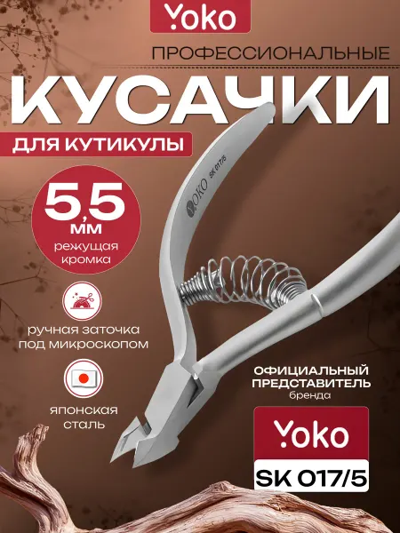 Yoko Кусачки для кутикулы маникюрные профессиональные SK 017 5