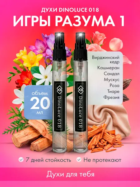 DinoLuce Духи 018 Игры Разума 1 2 шт по 10 мл
