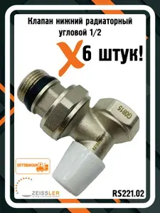 Клапан нижний радиаторный угловой ZEISSLER RS221.02 с уплотнительным кольцом "быстрого монтажа" 1/2" (6 штук)