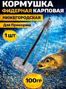 Кормушка для рыбалки фидерная нижегородская плоская карповая , 1 штука, вес 100 гр.