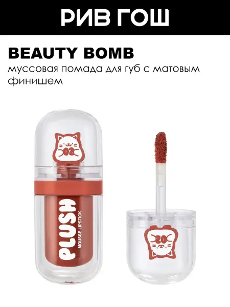 Beauty Bomb Помада для губ муссовая, 2,5 г, 02 Кирпичный Красный