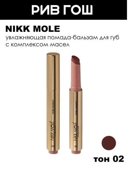 NIKK MOLE Помада-бальзам для губ, 2 г, 02 Лови Момент