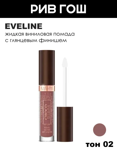 EVELINE Помада для губ Choco Glamour виниловая жидкая, 4,5 мл, 02