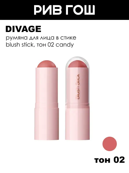 DIVAGE Румяна для лица в стике Blush Stick, 5,5 г, 02 Candy