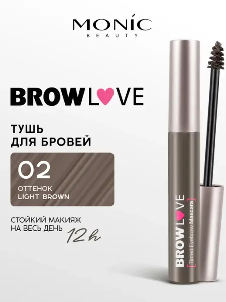 MONIC BEAUTY Тушь для бровей BROW LOVE тон 02 Light brown, 6.5 мл