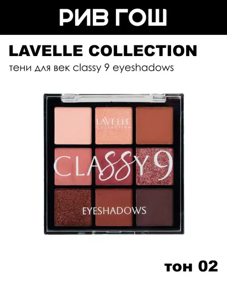 Lavelle collection Тени для век Classy 9 Eyeshadows, 9,9 г, 02 Rosy Dusk