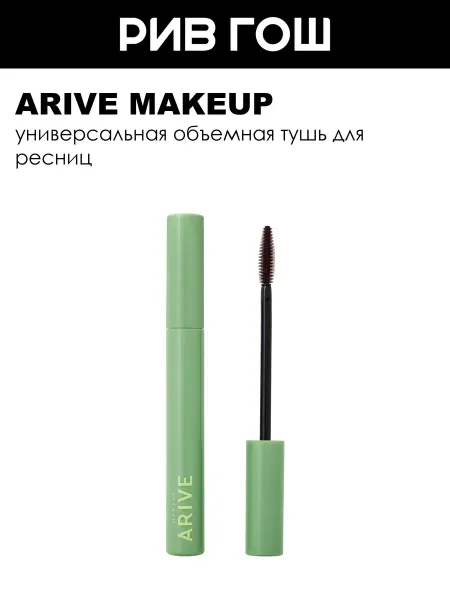 ARIVE MAKEUP Тушь для ресниц Buildable Volume Mascara 9 мл 02 Brown