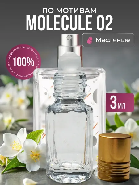 Aroma Glow Масляные духи по мотивам Molecule 02 роликовые