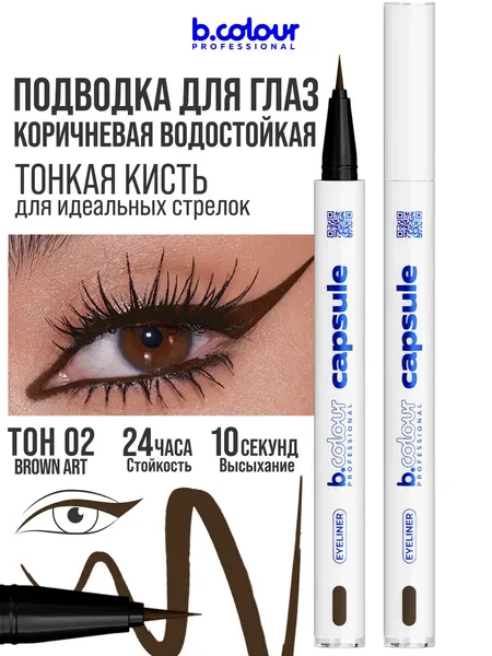 B.COLOUR PROFESSIONAL Подводка для глаз коричневая CAPSULE 02 Brown Art