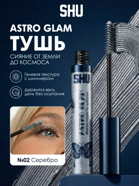 SHU Тушь для ресниц блестящая Astro Glam 02 серебро