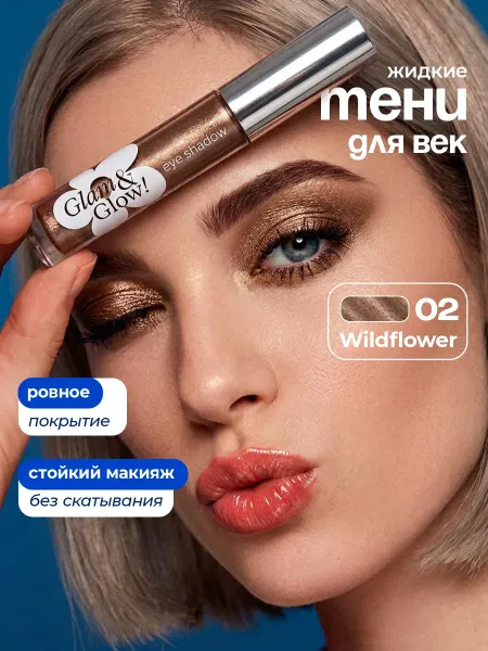 MONIC BEAUTY Жидкие тени для век блестящий бронзовый, тон 02 Wildflower