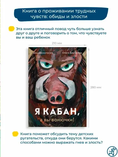 Я кабан, а вы вонючки! — Даша Димитрова, Ольга Дергачёва |Весёлая и добрая книга для детей