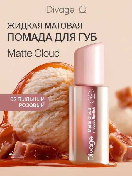 DIVAGE Помада для губ матовая стойкая жидкая нюдовая Matte Cloud 02