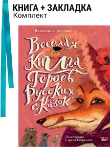 Весёлая книга героев русских сказок. Комплект: книга + закладка