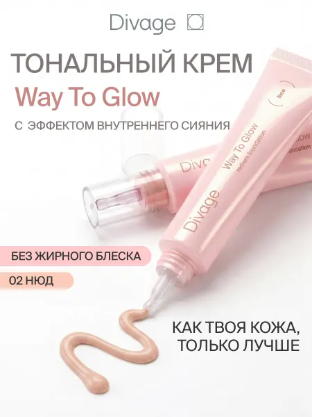 DIVAGE Тональный крем для лица с эффектом сияния Way To Glow тон 02