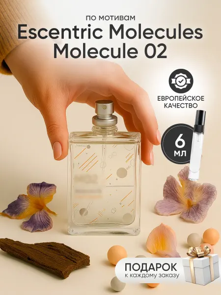 Perfume Elysium Парфюм на распив по мотивам Molecules 02