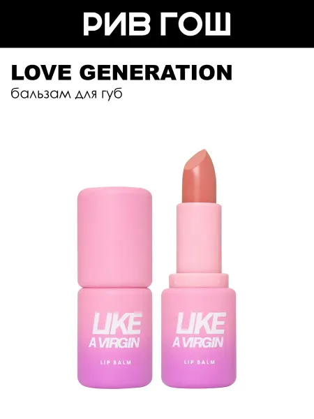 Love Generation Бальзам для губ Like a virgin 02 Бежевый