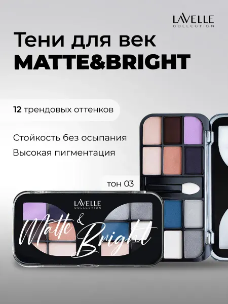LavelleCollection Тени для век палетка MATTE&BRIGHT 02