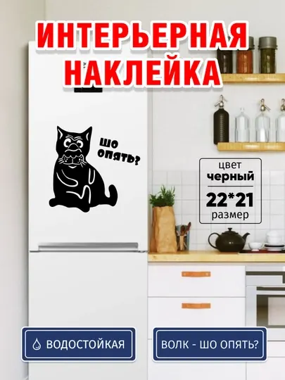 Весёлая наклейка на холодильник «Шо опять?» — стиль, юмор и защита от лишних калорий