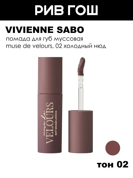 VIVIENNE SABO Помада для губ муссовая Muse de velours, 5 мл, 02 Нюд