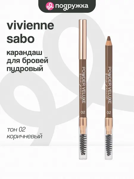 VIVIENNE SABO Пудровый карандаш для бровей с щеточкой Powder Veluxe, 02