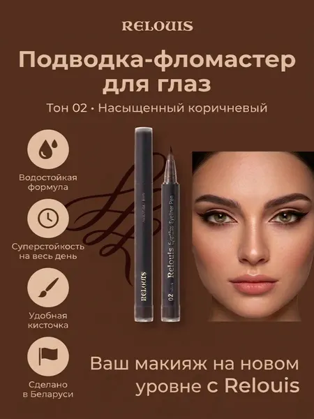 RELOUIS Подводка-фломастер для глаз водостойкая с кисточкой тон 02