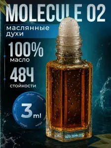 Масляные духи Масляные Молекула 02 духи 5 мл