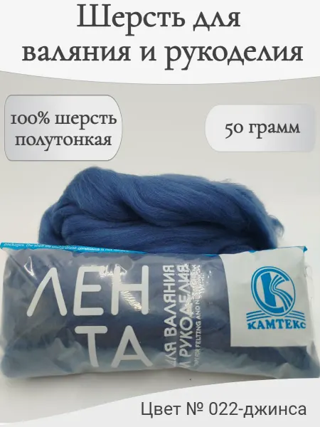 Камтекс Шерсть для валяния 022-джинс